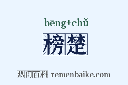 榜楚是什么意思的图片